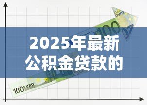 2025年最新公积金贷款的平台:哪些渠道可办理公积金贷款 2025年最新公积金贷款的平台:哪些渠道可办理公积金贷款