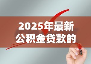 2025年最新公积金贷款的要求:申请公积金贷款需要满足哪些条件 2025年最新公积金贷款的要求:申请公积金贷款需要满足哪些条件