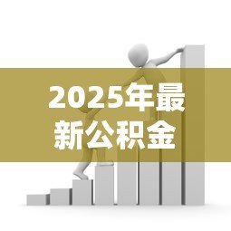 2025年最新公积金贷款的银行:哪些银行可办公积金贷款 2025年最新公积金贷款的银行:哪些银行可办公积金贷款