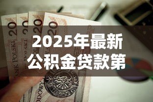 2025年最新公积金贷款第二套:二套房能否使用公积金贷款 2025年最新公积金贷款第二套:二套房能否使用公积金贷款