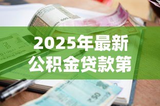 2025年最新公积金贷款第二套利率:二套房公积金利率最新调整是多少 2025年最新公积金贷款第二套利率:二套房公积金利率最新调整是多少