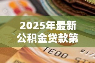 2025年最新公积金贷款第一个月怎么还款:首次公积金贷款月供如何操作 2025年最新公积金贷款第一个月怎么还款:首次公积金贷款月供如何操作