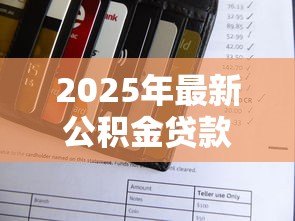 2025年最新公积金贷款第一个月怎么还款:首次公积金贷款月供如何操作 2025年最新公积金贷款第一个月怎么还款:首次公积金贷款月供如何操作