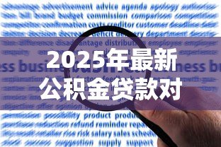 2025年最新公积金贷款对征信要求：征信不良能否成功申请公积金贷款
