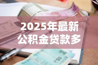 2025年最新公积金贷款多少利息：公积金贷款利率是多少