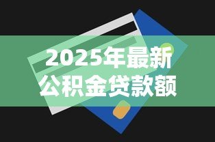 2025年最新公积金贷款额度和账户余额有关吗：公积金贷款额度取决于账户余额吗