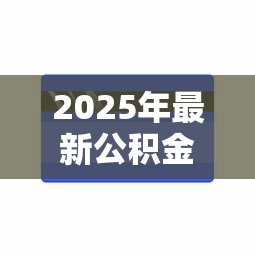 2025年最新公积金贷款额度和账户余额有关吗：公积金贷款额度取决于账户余额吗
