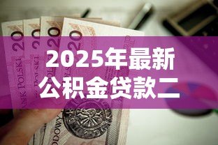 2025年最新公积金贷款二套房认定：公积金二套房如何认定标准