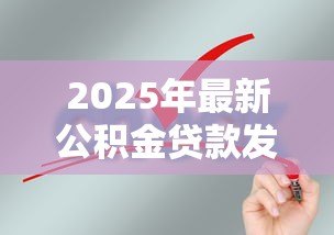 2025年最新公积金贷款发放:申请公积金放款需要多久 2025年最新公积金贷款发放:申请公积金放款需要多久