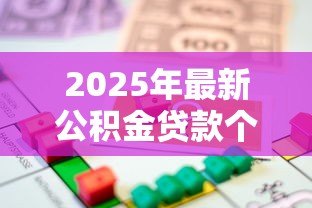 2025年最新公积金贷款个人能贷多少:个人公积金最高可贷额度是多少 2025年最新公积金贷款个人能贷多少:个人公积金最高可贷额度是多少
