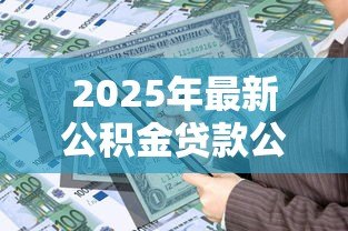 2025年最新公积金贷款公式计算：公积金贷款如何计算