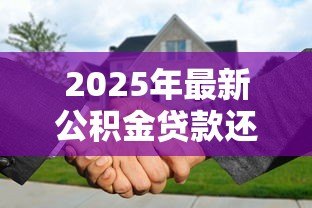 2025年最新公积金贷款还贷计算:如何计算公积金贷款月供金额 2025年最新公积金贷款还贷计算:如何计算公积金贷款月供金额