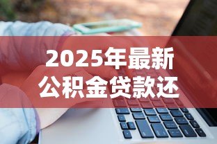 2025年最新公积金贷款还款计算方法:公积金贷款月供如何计算? 2025年最新公积金贷款还款计算方法:公积金贷款月供如何计算?