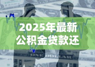 2025年最新公积金贷款还款日期:公积金贷款每月几号扣款 2025年最新公积金贷款还款日期:公积金贷款每月几号扣款