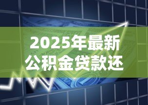 2025年最新公积金贷款还款日期:公积金贷款每月几号扣款 2025年最新公积金贷款还款日期:公积金贷款每月几号扣款