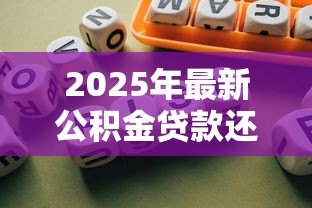 2025年最新公积金贷款还商贷:公积金如何用于偿还商业房贷 2025年最新公积金贷款还商贷:公积金如何用于偿还商业房贷
