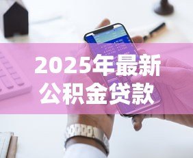 2025年最新公积金贷款好办吗：申请公积金贷款难度大吗