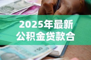 2025年最新公积金贷款合同编号怎么查:如何查询公积金贷款合同号 2025年最新公积金贷款合同编号怎么查:如何查询公积金贷款合同号