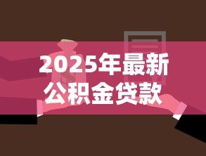 2025年最新公积金贷款合同没给我：公积金贷款合同何时能拿到