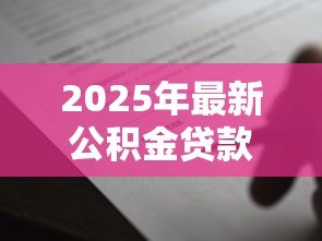 2025年最新公积金贷款合同没给我：公积金贷款合同何时能拿到