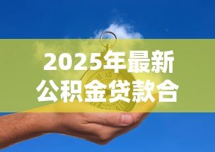 2025年最新公积金贷款合同没给我：公积金贷款合同何时能拿到