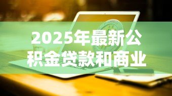 2025年最新公积金贷款和商业贷款的区别:两种房贷哪种更划算-借钱网