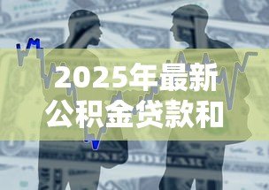 2025年最新公积金贷款和商业贷款的区别：两种房贷哪种更划算-借钱网