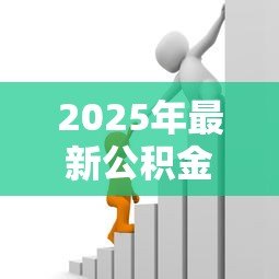 2025年最新公积金贷款和商业贷款哪个好:公积金与商业贷款哪种更优 2025年最新公积金贷款和商业贷款哪个好:公积金与商业贷款哪种更优