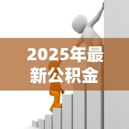 2025年最新公积金贷款和商业贷款区别:公积金贷款与商业贷款有何不同 2025年最新公积金贷款和商业贷款区别:公积金贷款与商业贷款有何不同
