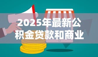 2025年最新公积金贷款和商业贷款有什么区别:购房贷款选哪种更划算 2025年最新公积金贷款和商业贷款有什么区别:购房贷款选哪种更划算