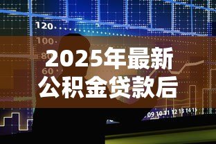 2025年最新公积金贷款后公积金停了怎么办：公积金断缴影响贷款如何补救