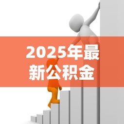 2025年最新公积金贷款后还能商业贷款吗:公积金贷款后可否申请商贷 2025年最新公积金贷款后还能商业贷款吗:公积金贷款后可否申请商贷