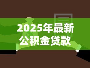 2025年最新公积金贷款后还能商业贷款吗:公积金贷款后可否申请商贷 2025年最新公积金贷款后还能商业贷款吗:公积金贷款后可否申请商贷