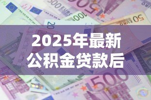 2025年最新公积金贷款后可以提取公积金吗：公积金贷款后还可以提取吗