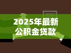 2025年最新公积金贷款后可以提取公积金吗：公积金贷款后还可以提取吗