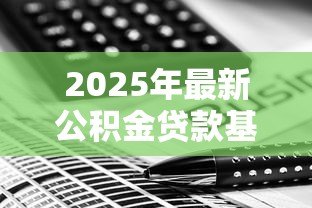2025年最新公积金贷款基数怎么算:公积金贷款的基数计算方法是什么 2025年最新公积金贷款基数怎么算:公积金贷款的基数计算方法是什么