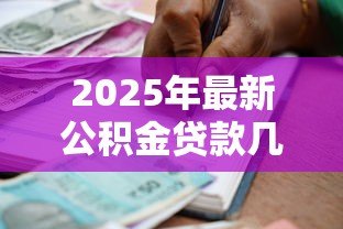 2025年最新公积金贷款几年：公积金贷款期限最长多少年