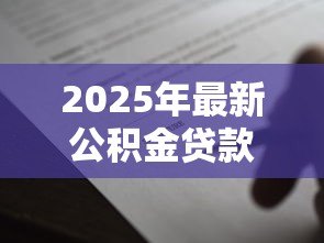 2025年最新公积金贷款加配偶名字:婚后如何将配偶加入公积金贷款 2025年最新公积金贷款加配偶名字:婚后如何将配偶加入公积金贷款