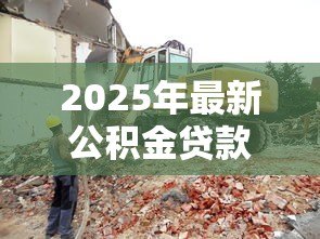 2025年最新公积金贷款建房:公积金贷款可用于自建住房吗 2025年最新公积金贷款建房:公积金贷款可用于自建住房吗