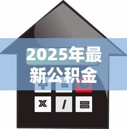 2025年最新公积金贷款降息：房贷利率下调利好谁