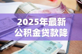 2025年最新公积金贷款降息：房贷利率下调利好谁