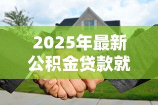 2025年最新公积金贷款就不能取余额了吗:公积金贷款后余额还能提取吗 2025年最新公积金贷款就不能取余额了吗:公积金贷款后余额还能提取吗