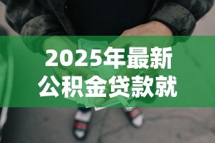 2025年最新公积金贷款就不能取余额了吗:公积金贷款后余额还能提取吗 2025年最新公积金贷款就不能取余额了吗:公积金贷款后余额还能提取吗