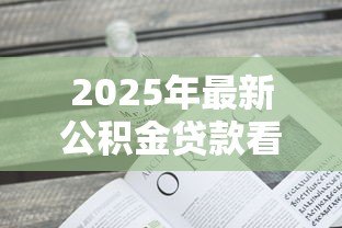2025年最新公积金贷款看不看征信：公积金贷款需不需要查征信记录