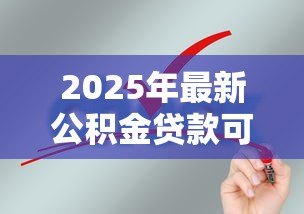 2025年最新公积金贷款可以贷几年:公积金贷款最长可申请多少年 2025年最新公积金贷款可以贷几年:公积金贷款最长可申请多少年