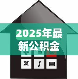 2025年最新公积金贷款可以贷几套房子：公积金贷款购房次数上限是多少