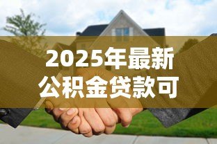 2025年最新公积金贷款可以提前还款吗：公积金贷款提前还款有哪些条件