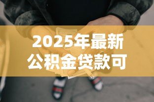 2025年最新公积金贷款可以提前还吗:公积金贷款能否提前偿还 2025年最新公积金贷款可以提前还吗:公积金贷款能否提前偿还