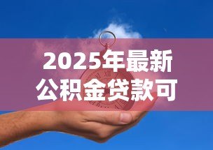 2025年最新公积金贷款可以异地吗:公积金贷款能否异地办理 2025年最新公积金贷款可以异地吗:公积金贷款能否异地办理