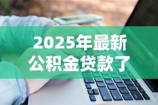 2025年最新公积金贷款了还能提取公积金吗：公积金贷款后可否继续提取余额